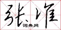 张准怎么写好看