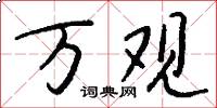 万观怎么写好看