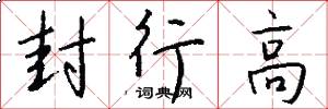 封行高怎么写好看
