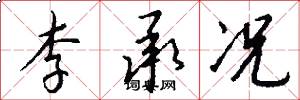 李承况怎么写好看