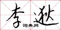 李逖怎么写好看