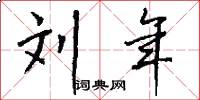 刘年怎么写好看