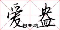 爱盎怎么写好看