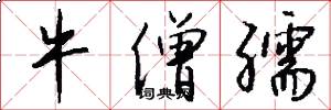 牛僧孺怎么写好看