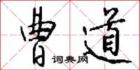 曹道怎么写好看