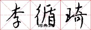 李循琦怎么写好看