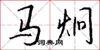 马炯怎么写好看