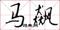 马飙怎么写好看