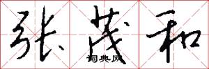 张茂和怎么写好看
