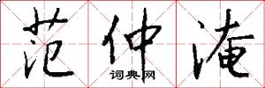 范仲淹怎么写好看