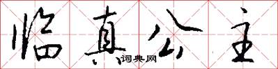 临真公主怎么写好看