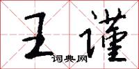 王谨怎么写好看
