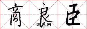 商良臣怎么写好看