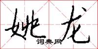 姚龙怎么写好看