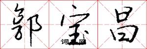 郭宝昌怎么写好看