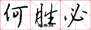 何胜必怎么写好看