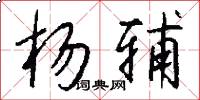 杨辅怎么写好看