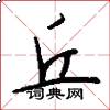 丘怎么写好看
