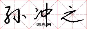 孙冲之怎么写好看