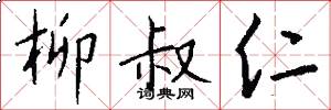柳叔仁怎么写好看