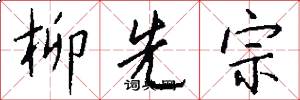 柳先宗怎么写好看