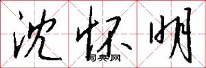 沈怀明怎么写好看