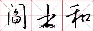 阎士和怎么写好看