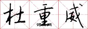 杜重威怎么写好看