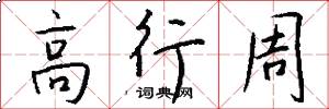 高行周怎么写好看