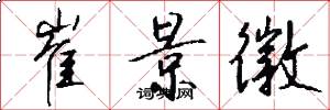 崔景徽怎么写好看