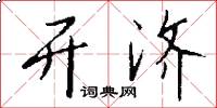 开济怎么写好看