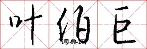 叶伯巨怎么写好看