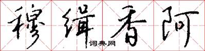 穆缉香阿怎么写好看
