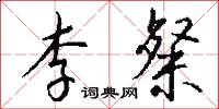 李粲怎么写好看