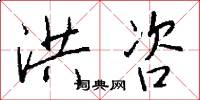 洪咨怎么写好看