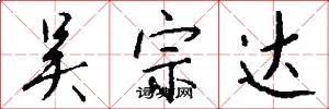 吴宗达怎么写好看