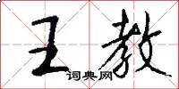 王教怎么写好看