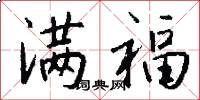满福怎么写好看
