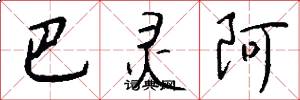 巴灵阿怎么写好看