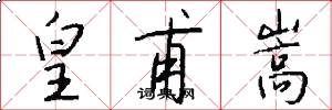 皇甫嵩怎么写好看