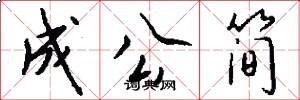 成公简怎么写好看