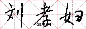 刘孝妇怎么写好看