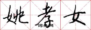 姚孝女怎么写好看