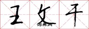 王文干怎么写好看