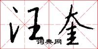 汪奎怎么写好看