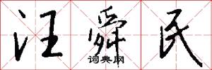 汪舜民怎么写好看