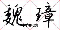 魏璋怎么写好看