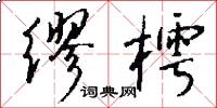 缪樗怎么写好看