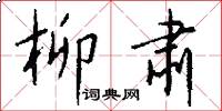 柳肃怎么写好看