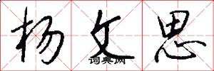 杨文思怎么写好看